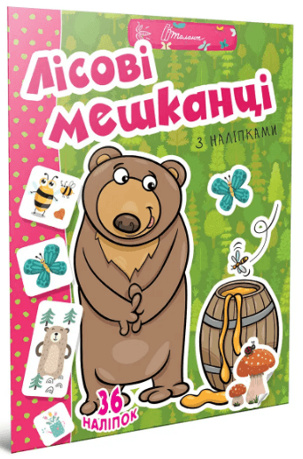 Книжка А4 "Веселі забавки для дошкільнят: Лісові мешканці з наліпками" (укр) №2041/Талант — купити | Канцелярський Сад