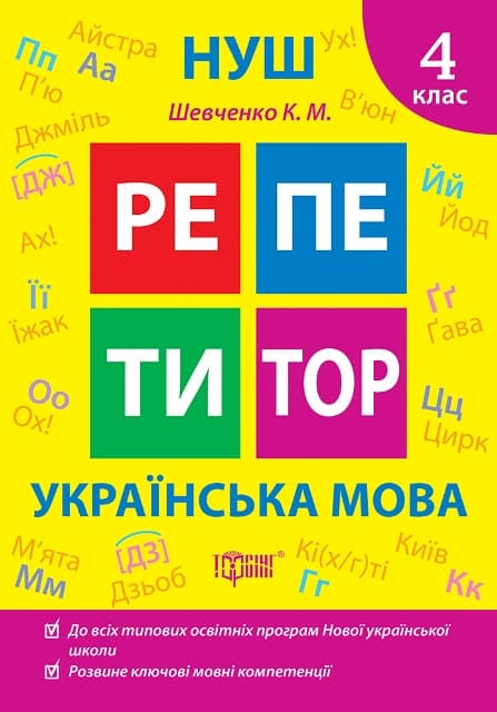Книжка А5 "Репетитор Українська мова. 4 клас" №2339/Видавництво Торсінг — купити | Канцелярський Сад