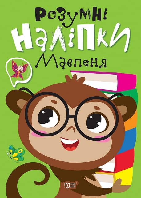 Книжка А5 "Розумні наліпки. Мавпеня" №2162/Видавництво Торсінг — купити | Канцелярський Сад