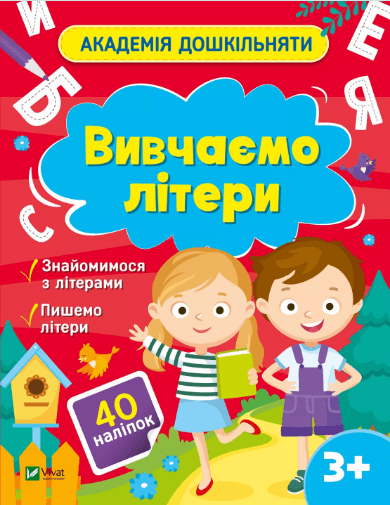 Книжка А4 "Академія дошкільняти. Вивчаємо літери" О.Шевченко №0444/Vivat — купити | Канцелярський Сад