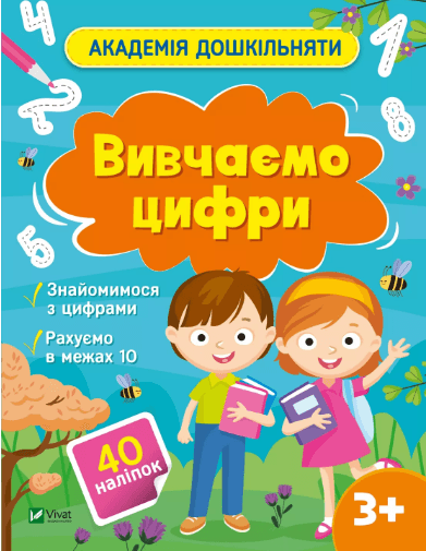 Книжка А4 "Академія дошкільняти. Вивчаємо цифри" О.Шевчеко №0437/Vivat — купити | Канцелярський Сад