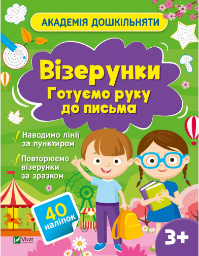 Книжка А4 "Академія дошкільняти.Готуємо руку до письма" О.Шевчеко №0451/Vivat — купити | Канцелярський Сад