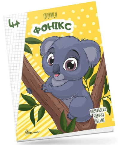 Книжка А5 "Прописи: 4+ Fonics" (укр.) №9926 Талант — купити | Канцелярський Сад