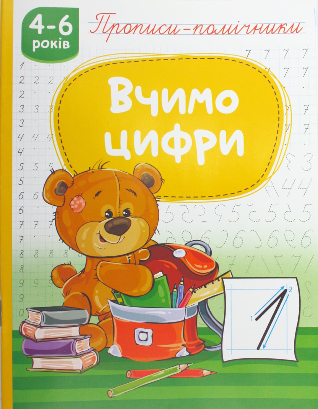 Книжка А5 "Прописи-помічники: 4-6 Вчимо цифри" №НП-1/Рюкзачок — купити | Канцелярський Сад