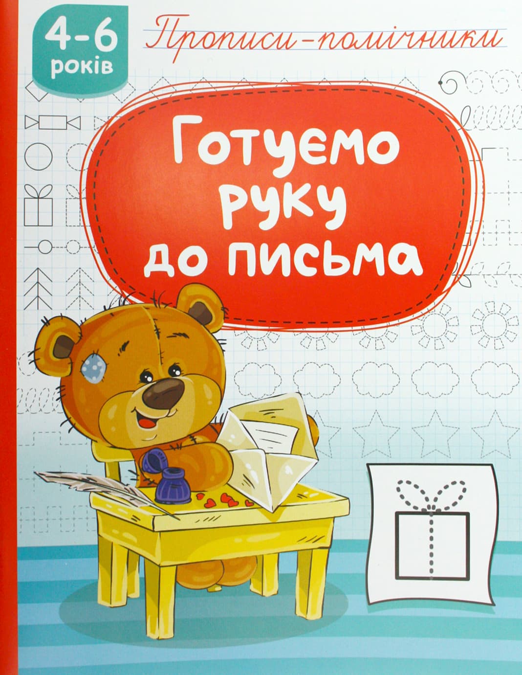 Книжка А5 "Прописи-помічники: 4-6 Готуємо руку до письма" №НП-1/Рюкзачок — фото товару | Канцелярський Сад