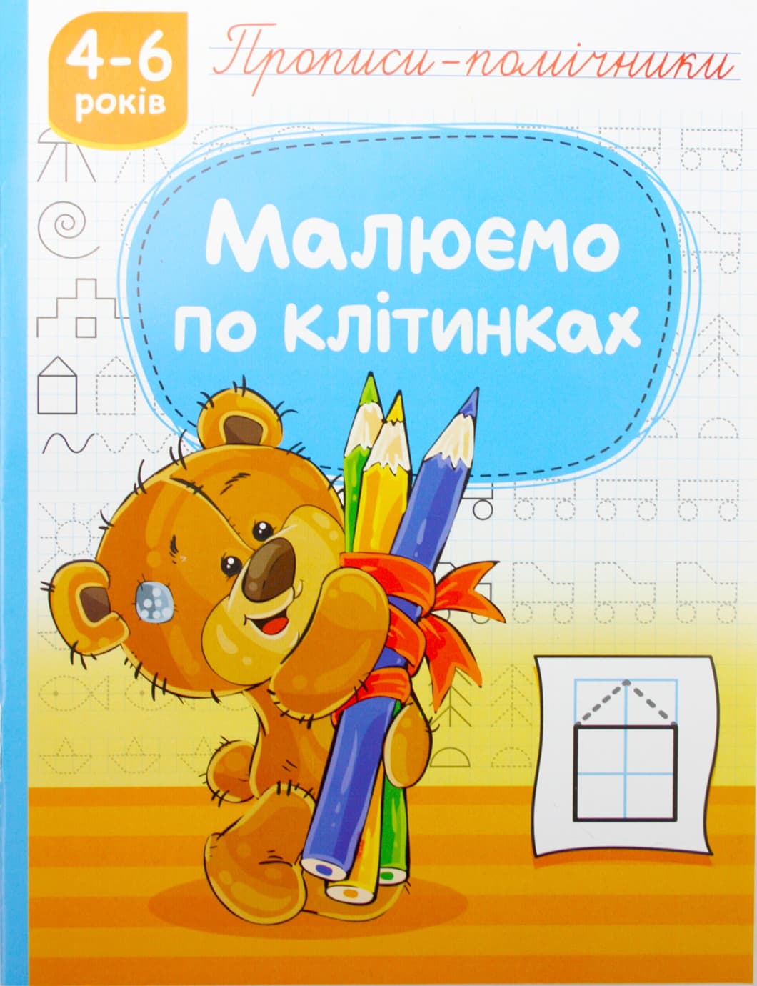Книжка А5 "Прописи-помічники: 4-6 Малюємо по клітинках" №НП-1/Рюкзачок — купити | Канцелярський Сад
