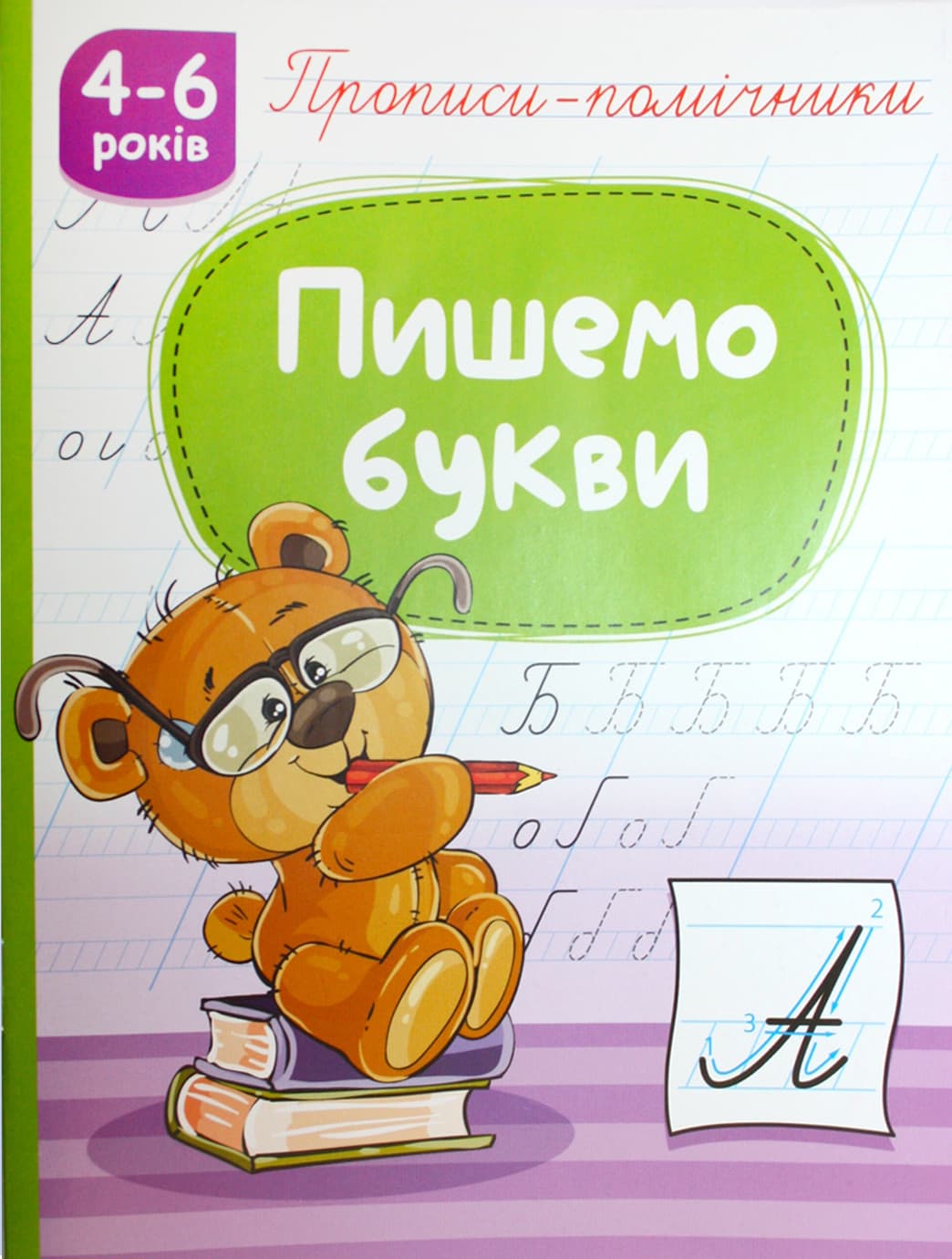 Книжка А5 "Прописи-помічники: 4-6 Пишемо букви" №НП-1/Рюкзачок — купити | Канцелярський Сад