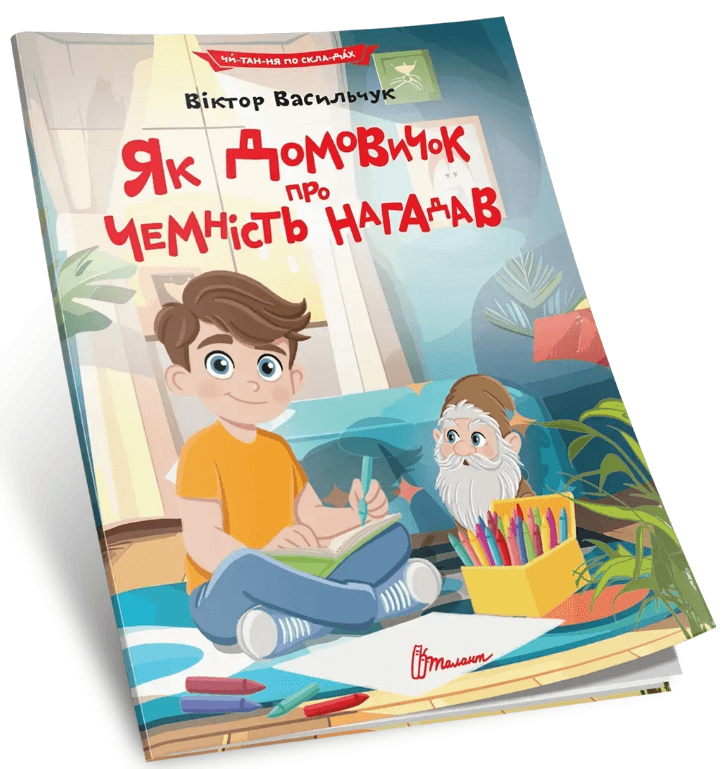 Книжка А5 "Читання по складах: Як домовичок про чемність нагадав"/Талант — фото товару | Канцелярський Сад