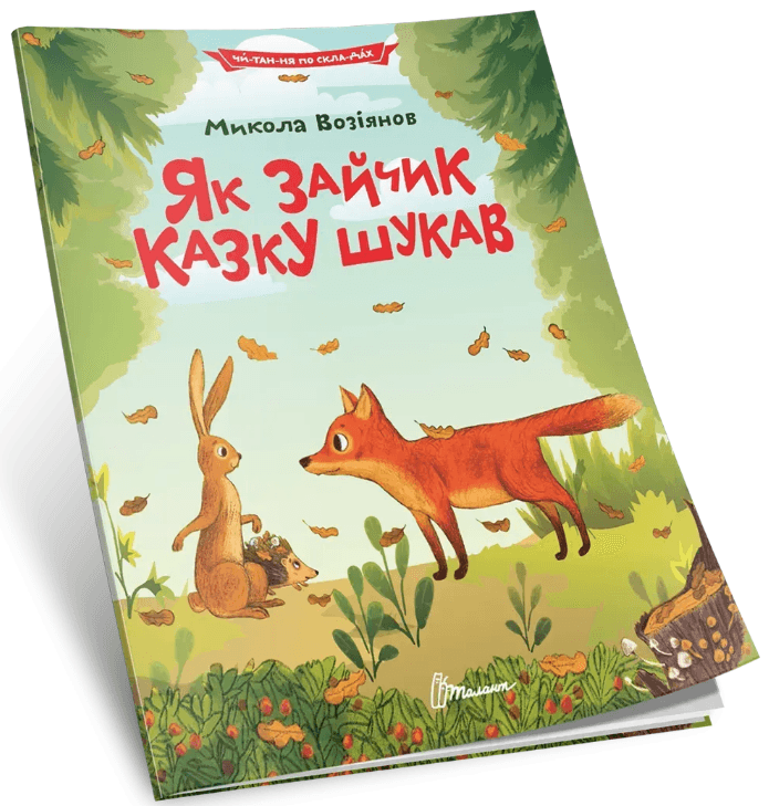 Книжка А5 "Читання по складах: Як зайчик казку шукав"/Талант — купити | Канцелярський Сад