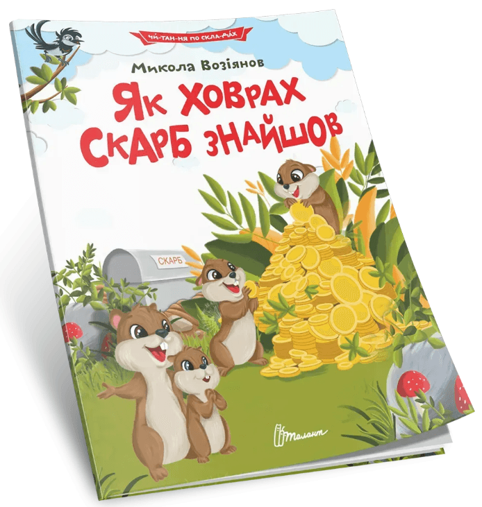 Книжка А5 "Читання по складах: Як ховрах скарб знайшов"/Талант — фото товару | Канцелярський Сад