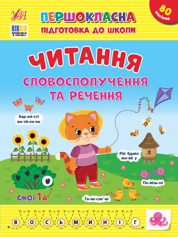 Книжка А4 "Першокласна підготовка до школи. Читання. Словосполучення та речення"№3323/УЛА — купити | Канцелярський Сад