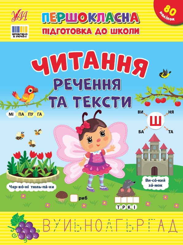 Книжка А4 "Першокласна підготовка до школи. Читання. Речення та тексти"№3330/УЛА — купити | Канцелярський Сад