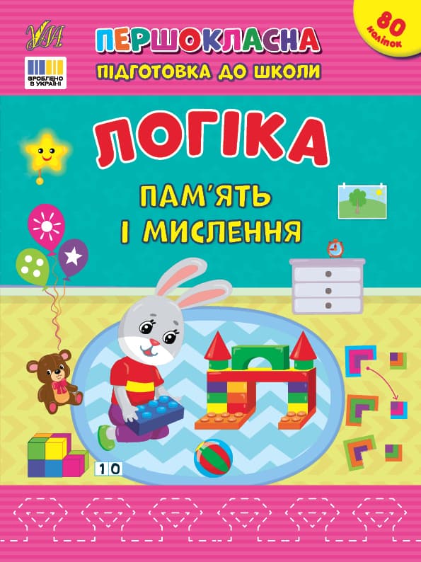 Книжка А4 "Першокласна підготовка до школи. Логіка. Пам’ять і мислення" №3644/УЛА — купити | Канцелярський Сад