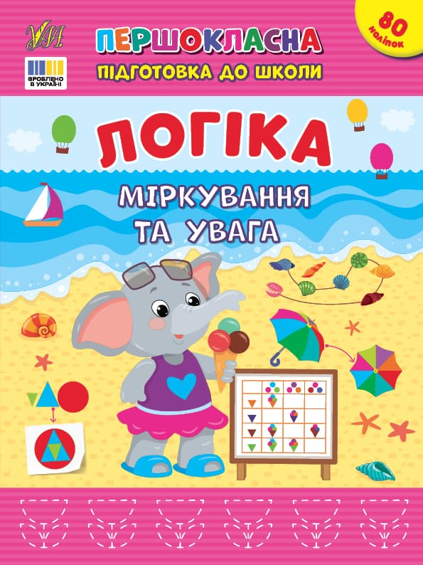 Книжка А4 "Першокласна підготовка до школи. Логіка. Міркування та увага" №3651/УЛА — купити | Канцелярський Сад