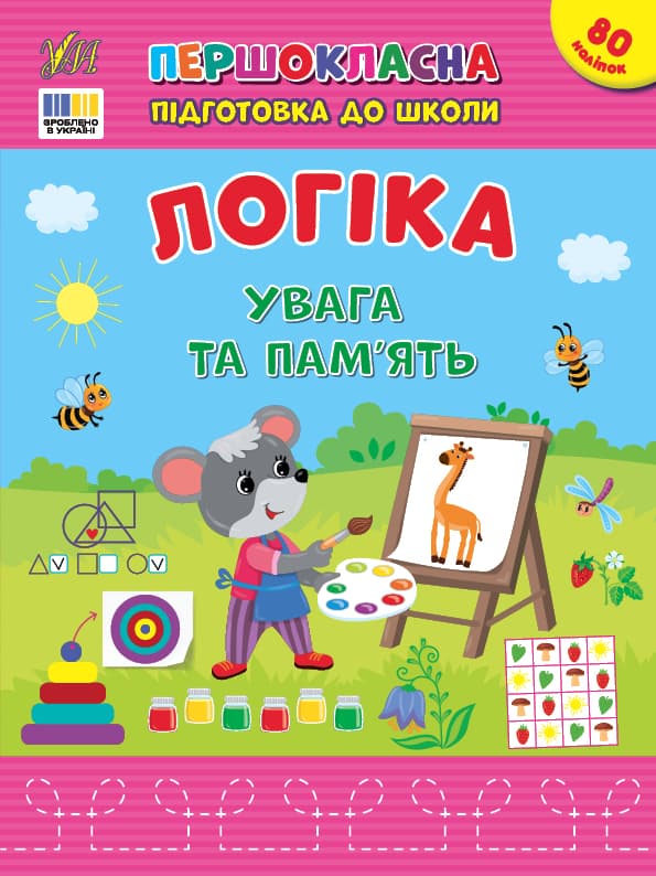 Книжка А4 "Першокласна підготовка до школи. Логіка. Увага та пам’ять" №3668/УЛА — купити | Канцелярський Сад