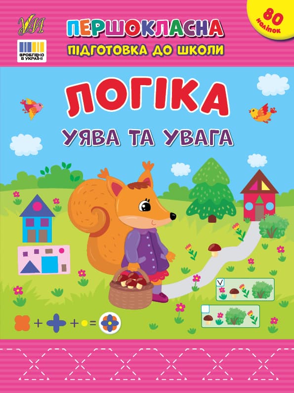 Книжка А4 "Першокласна підготовка до школи. Логіка. Уява та увага" №3675/УЛА — купити | Канцелярський Сад