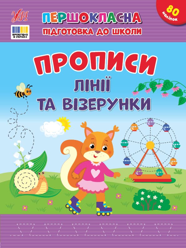Книжка А4 "Першокласна підготовка до школи. Прописи. Лінії та візерунки" №4412/УЛА — купити | Канцелярський Сад
