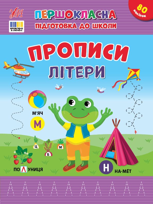 Книжка А4 "Першокласна підготовка до школи. Прописи. Літери" №4429/УЛА — купити | Канцелярський Сад
