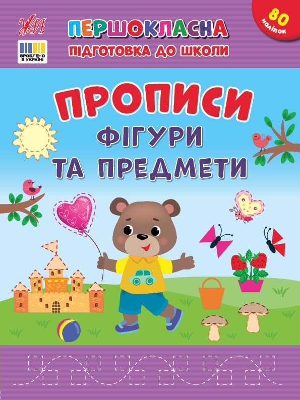 Книжка А4 "Першокласна підготовка до школи. Прописи. Фігури та предмети" №4436/УЛА — купити | Канцелярський Сад