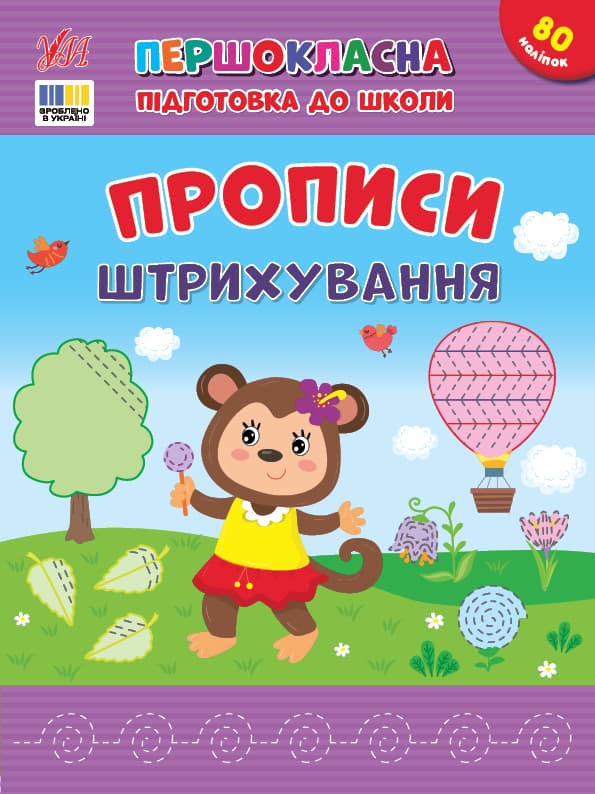Книжка А4 "Першокласна підготовка до школи. Прописи. Штрихування" №4443/УЛА — купити | Канцелярський Сад