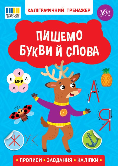 Книжка А5 "Каліграфічний тренажер. Пишемо букви й слова" №3729/Ула — купити | Канцелярський Сад