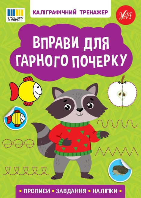 Книжка А5 "Каліграфічний тренажер. Вправи для гарного почерку" №3743/Ула — купити | Канцелярський Сад