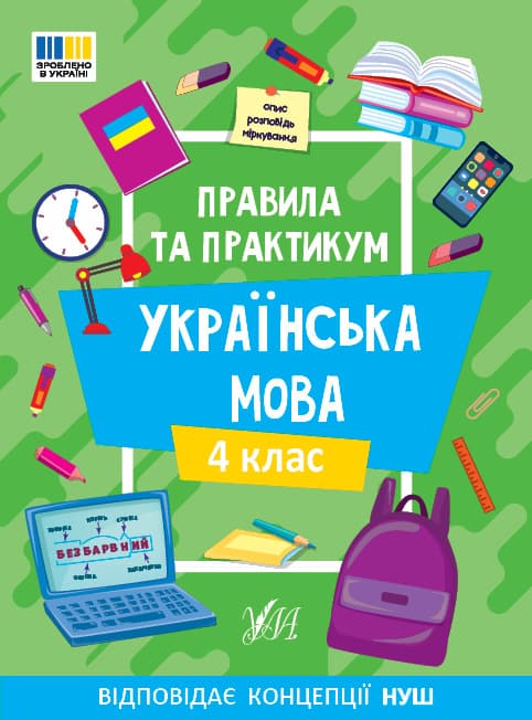 Книжка А5 "Правила та практикум. Українська мова. 4 клас" №3552/Ула — фото товару | Канцелярський Сад