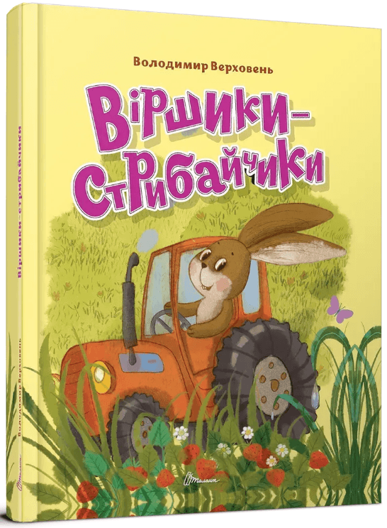 Книжка А5 "Завтра в школу: Віршики-стрибайчики" №2812/Талант — купити | Канцелярський Сад