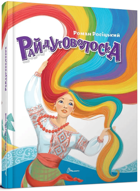 Книжка А5 "Завтра в школу: Райдуговолоска" №2805/Талант — купити | Канцелярський Сад