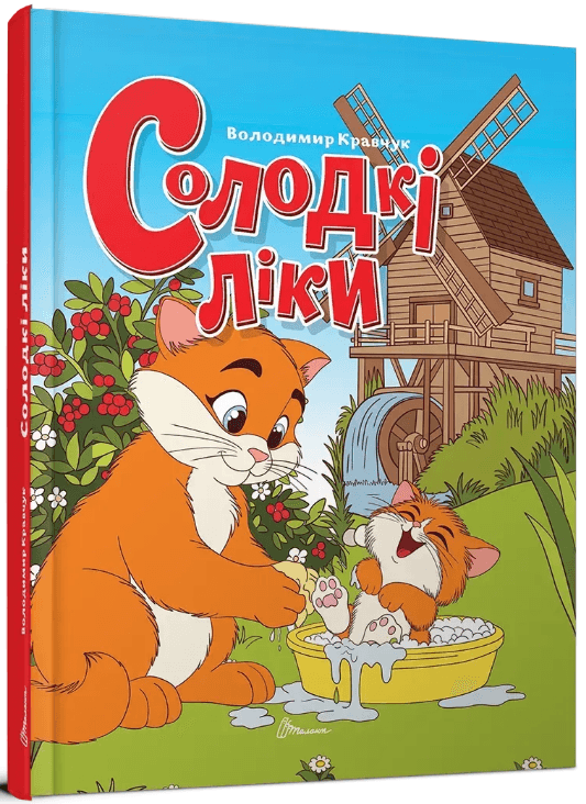 Книжка А5 "Завтра в школу: Солодкі ліки" №2799/Талант — купити | Канцелярський Сад