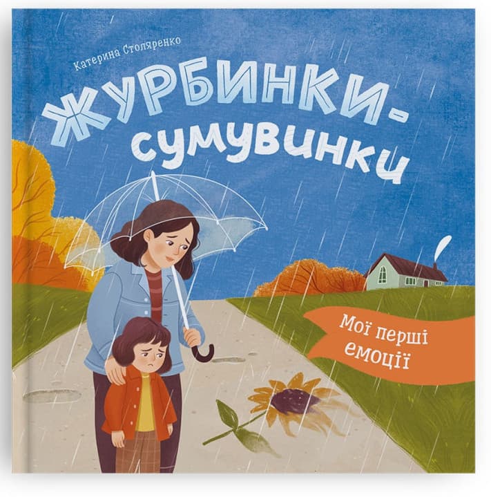 Книжка В5 "Мої перші емоції. Журбинки-сумувинки" №6062/Кристал Бук — купити | Канцелярський Сад