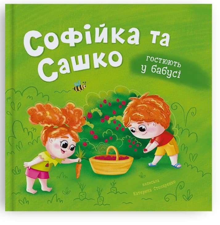 Книжка В5 "Софійка та Сашко. Гостюють у бабусі" №6079/Кристал Бук — купити | Канцелярський Сад