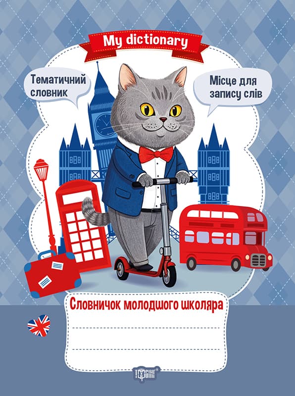 Книжка А5 "My dictionary. Словничок молодшого школяра" №4364/Видавництво Торсінг — купити | Канцелярський Сад