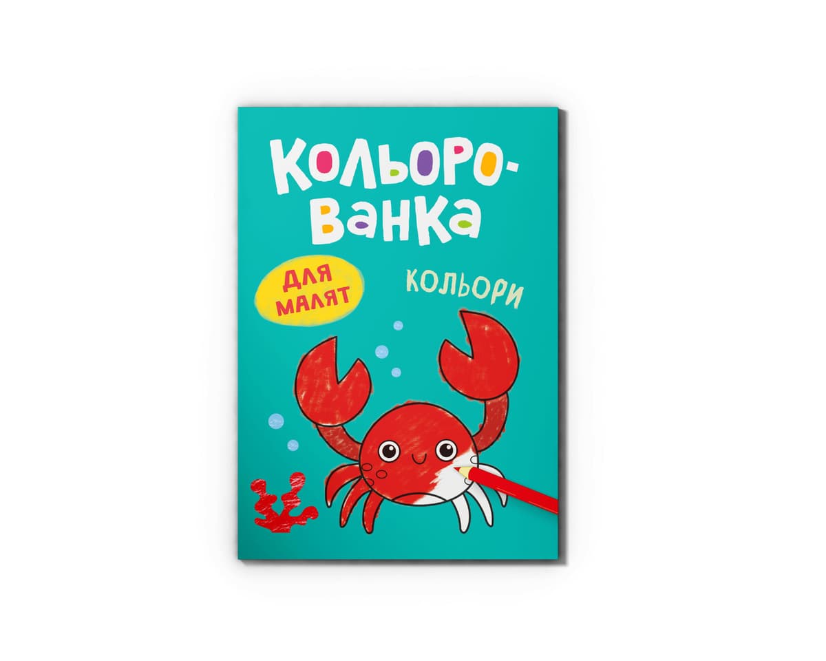 Книга А5 "Кольорованка. Кольори" №6284/Кристал Бук — купити | Канцелярський Сад