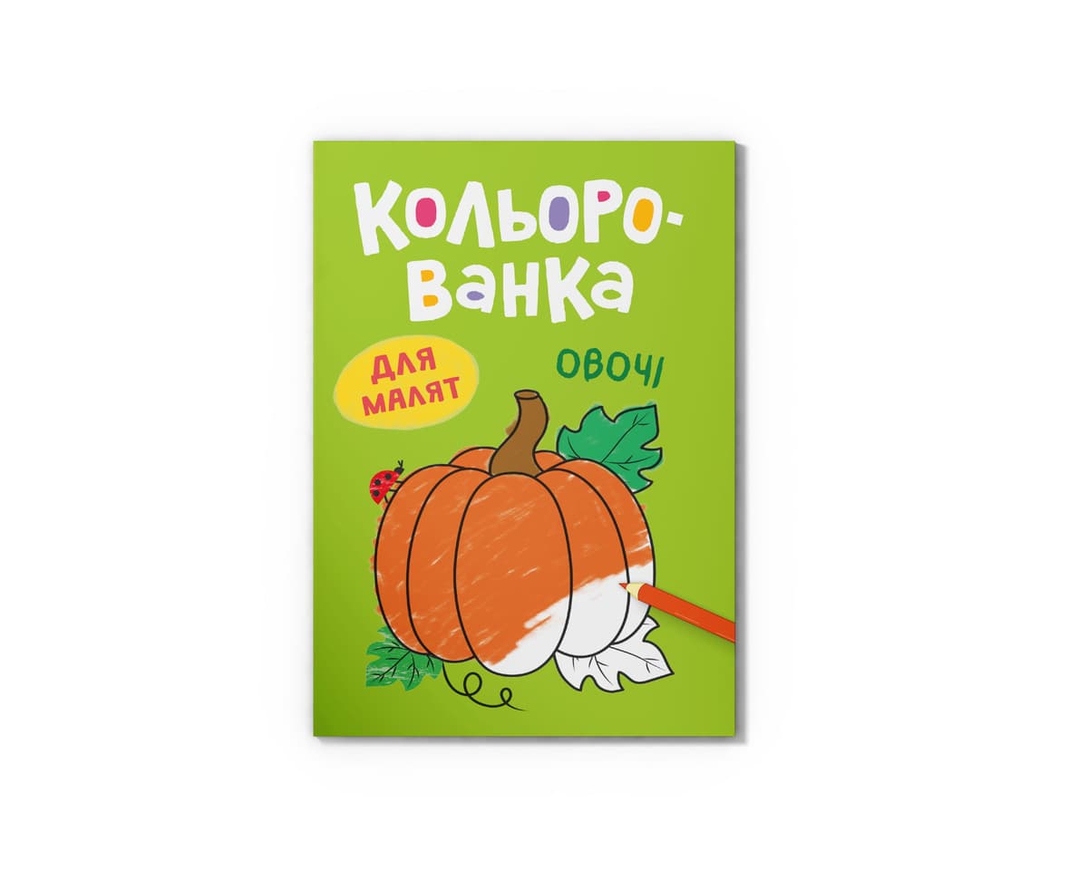 Книга А5 "Кольорованка. Овочі" №6291/Кристал Бук — купити | Канцелярський Сад
