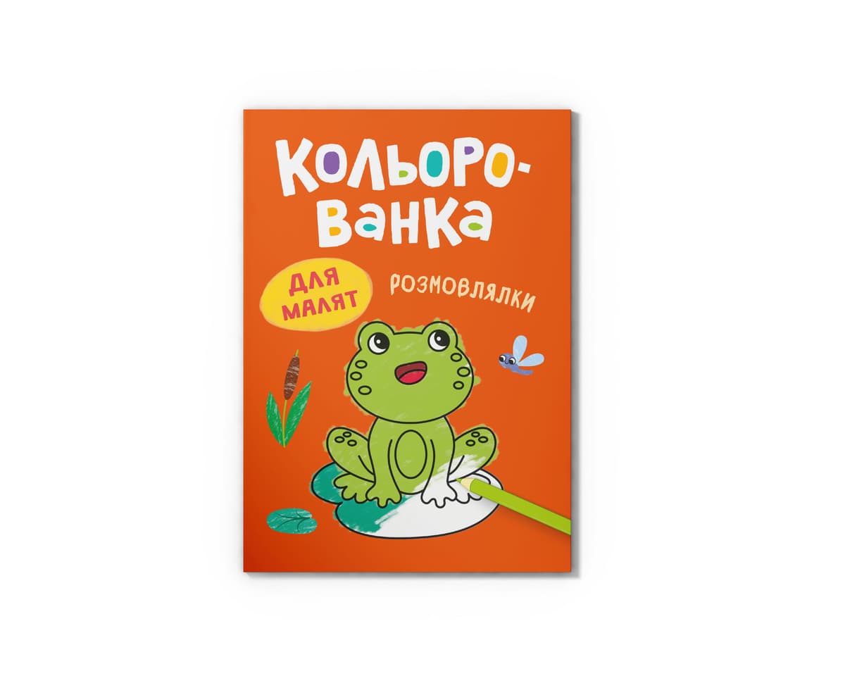 Книга А5 "Кольорованка. Розмовлялки" №6307/Кристал Бук — купити | Канцелярський Сад