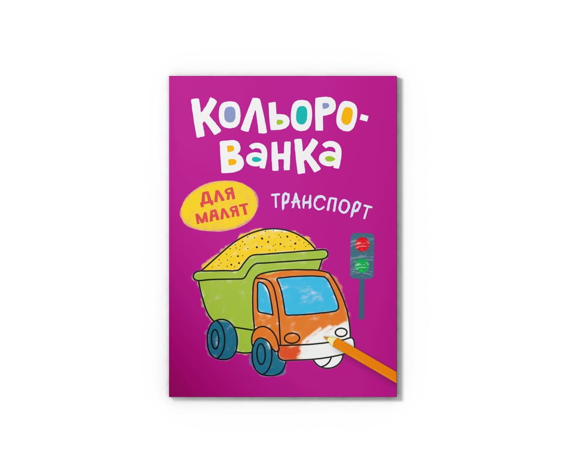 Книга А5 "Кольорованка. Транспорт" №6314/Кристал Бук — купити | Канцелярський Сад