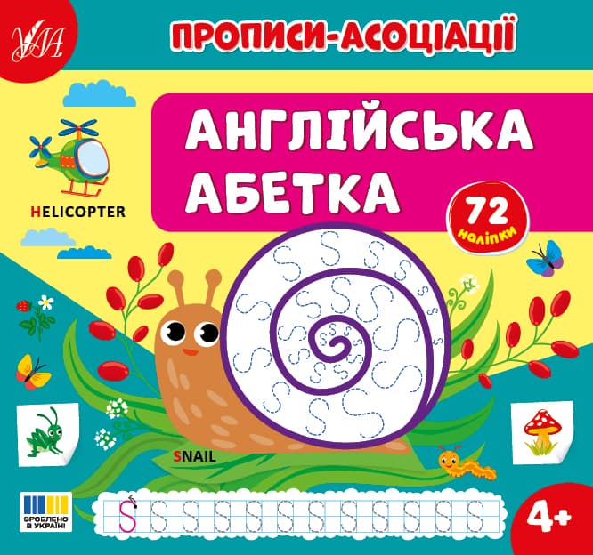 Книжка В5 "Прописи-асоціації. Англійська абетка" 72 наліпки №4955/УЛА — купити | Канцелярський Сад