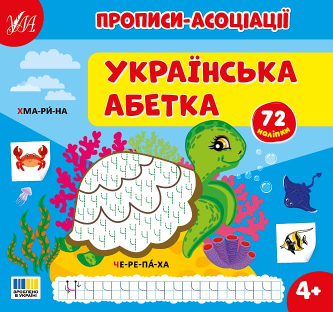 Книжка В5 "Прописи-асоціації. Українська абетка" 72 наліпки №4962/УЛА — купити | Канцелярський Сад
