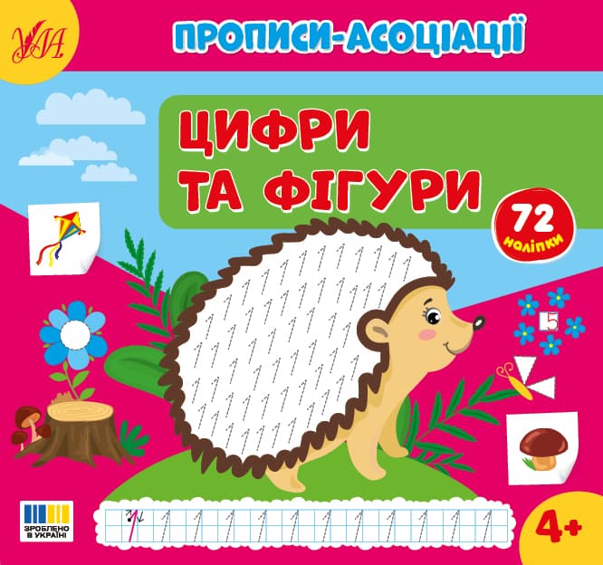 Книжка В5 "Прописи-асоціації. Цифри та фігури" 72 наліпки №4979/УЛА — купити | Канцелярський Сад