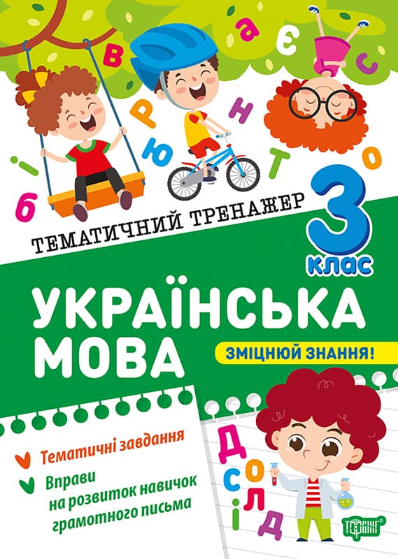 Книжка А5 "Тематичний тренажер Українська мова. 3 клас" №4647/Торсінг — купити | Канцелярський Сад