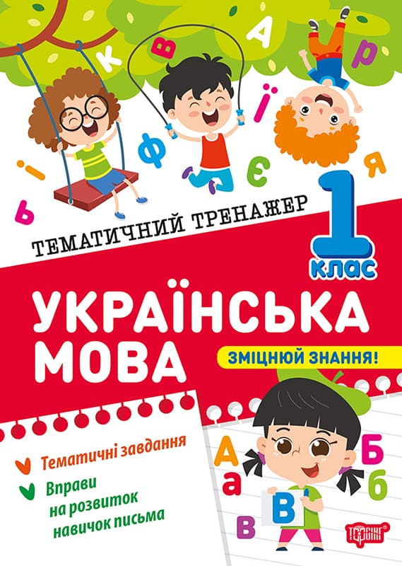 Книжка А5 "Тематичний тренажер Українська мова. 1 клас" №4623/Торсінг — купити | Канцелярський Сад