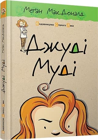 Книжка А5 "Джуді Муді"кн.1 М.МакДоналд №1096/ВСЛ — купити | Канцелярський Сад