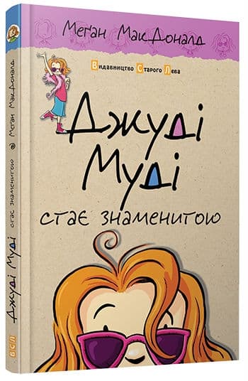 Книжка А5 "Джуді Муді стає знаменитою"кн.2 М.МакДоналд №2000/ВСЛ — фото товару | Канцелярський Сад