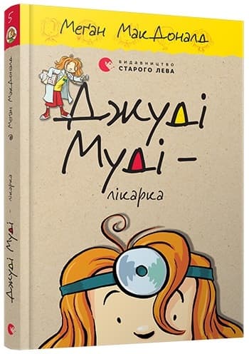 Книжка А5 "Джуді Муді - лікарка" кн.5 М.МакДоналд №4202/ВСЛ — фото товару | Канцелярський Сад