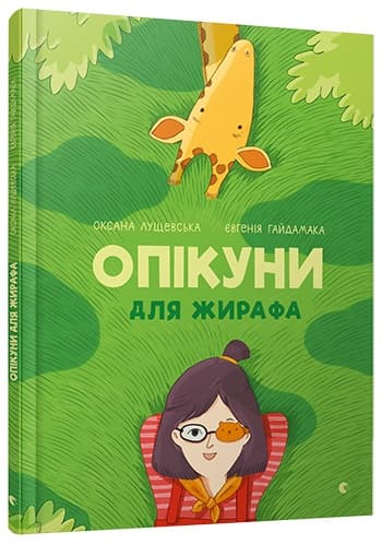 Книжка А4 "Опікуни для жирафа" тв. обкл. №5032/ВСЛ — купити | Канцелярський Сад