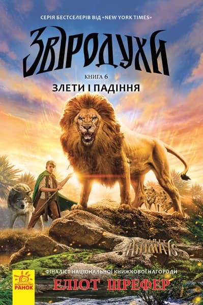 Книжка А5 "Звіродухи: Злети та падіння" кн.6(укр.) №2372/Ранок — купити | Канцелярський Сад