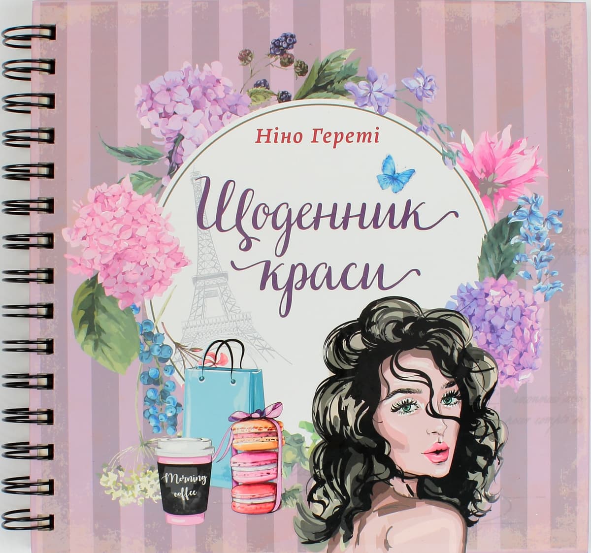 Книжка В5 "Найкращий подарунок: Щоденник краси" бузковий(укр.)/Талант — купити | Канцелярський Сад