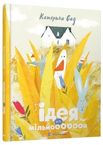 Книжка А4 "Ідея на мільй000000н" №5582 тв. обкл/ВСЛ — фото товару | Канцелярський Сад