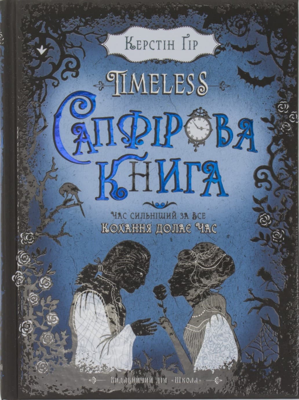 Книжка В5 "Сапфірова книга.Timeless" Керстін Гір тв. обкл. /Школа — купити | Канцелярський Сад